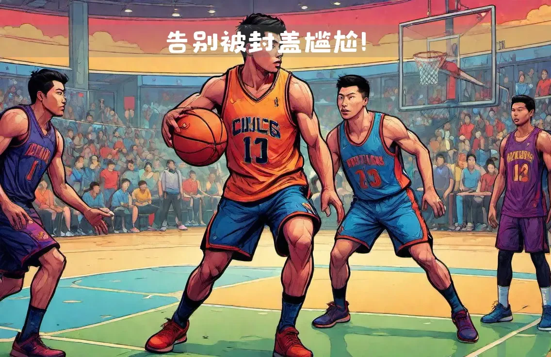 为什么篮球教练要不断改进训练方法_2