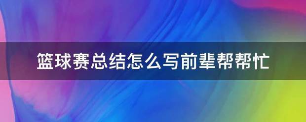 篮球阶段训练总结怎么写