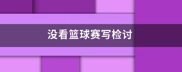 篮球训练英文术语大全_1