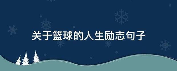 篮球训练励志文案短句子