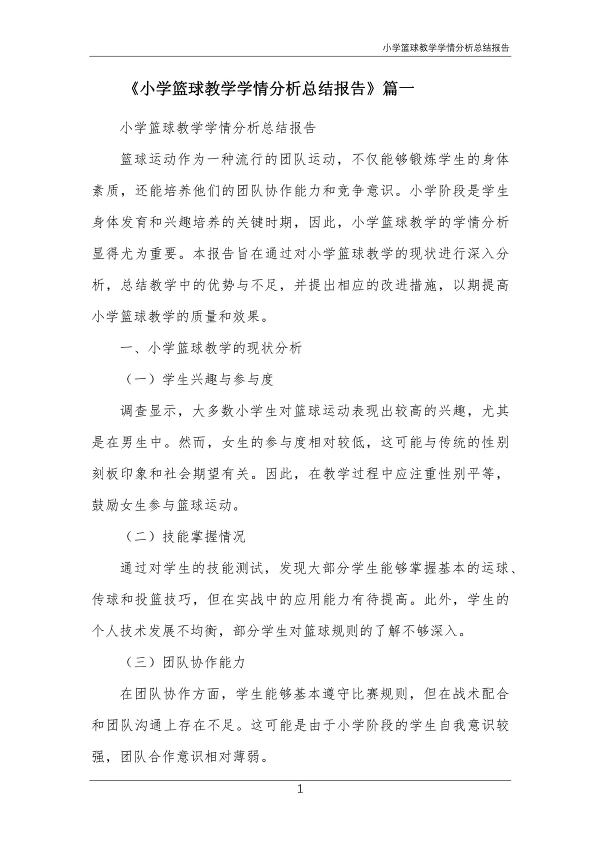 小学篮球校队训练总结报告